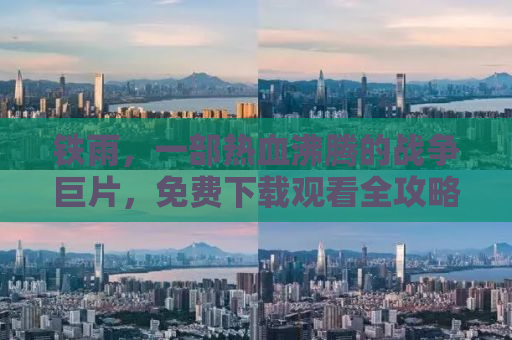 铁雨，一部热血沸腾的战争巨片，免费下载观看全攻略