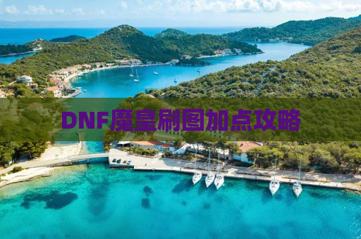 DNF魔皇刷图加点攻略