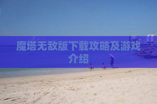 魔塔无敌版下载攻略及游戏介绍