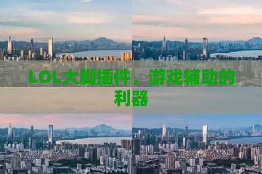 LOL大脚插件，游戏辅助的利器