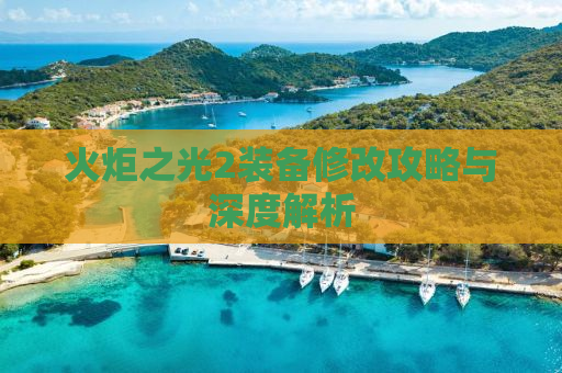火炬之光2装备修改攻略与深度解析
