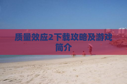 质量效应2下载攻略及游戏简介